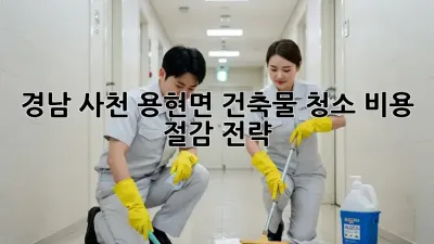 경남 사천 용현면 건축물 청소 비용 절감 전략