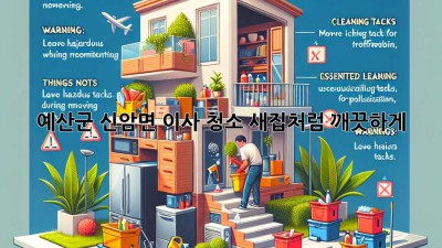 예산군 신암면 이사 청소🧹✨ 새집처럼 깨끗하게!