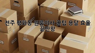 전주 평화동 원룸이사 꿀팁🍯 용달 효율 끝판왕!