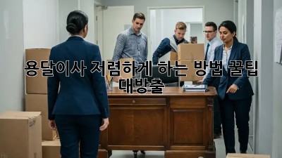 용달이사 저렴하게 하는 방법! 꿀팁 대방출