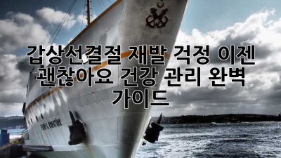 갑상선결절 재발 걱정? 이젠 괜찮아요! 건강 관리 완벽 가이드