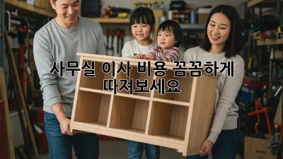 사무실 이사, 비용 꼼꼼하게 따져보세요!