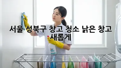 서울 성북구 창고 청소: 낡은 창고, 새롭게!