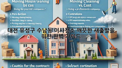 대전 유성구 수남동 이사청소: 깨끗한 새출발을 위한 완벽 가이드