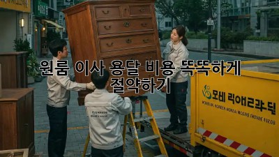 원룸 이사, 용달 비용 똑똑하게 절약하기!
