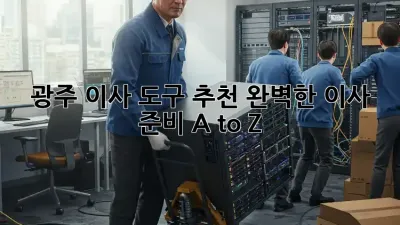 광주 이사 도구 추천: 완벽한 이사 준비 A to Z