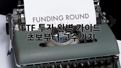 ETF 투자 완벽 가이드: 초보부터 고수까지