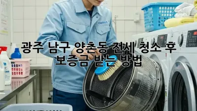 광주 남구 양촌동 전세 청소 후, 보증금 받는 방법!