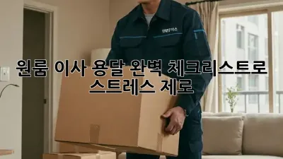 원룸 이사 용달, 완벽 체크리스트로 스트레스 제로!