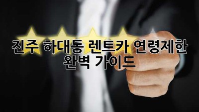 진주 하대동 렌트카 연령제한 완벽 가이드