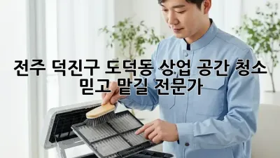 전주 덕진구 도덕동 상업 공간 청소, 믿고 맡길 전문가!